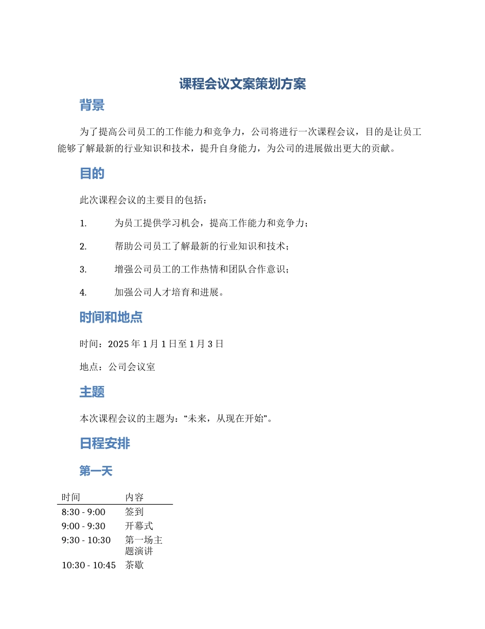 课程会议文案策划方案_第1页