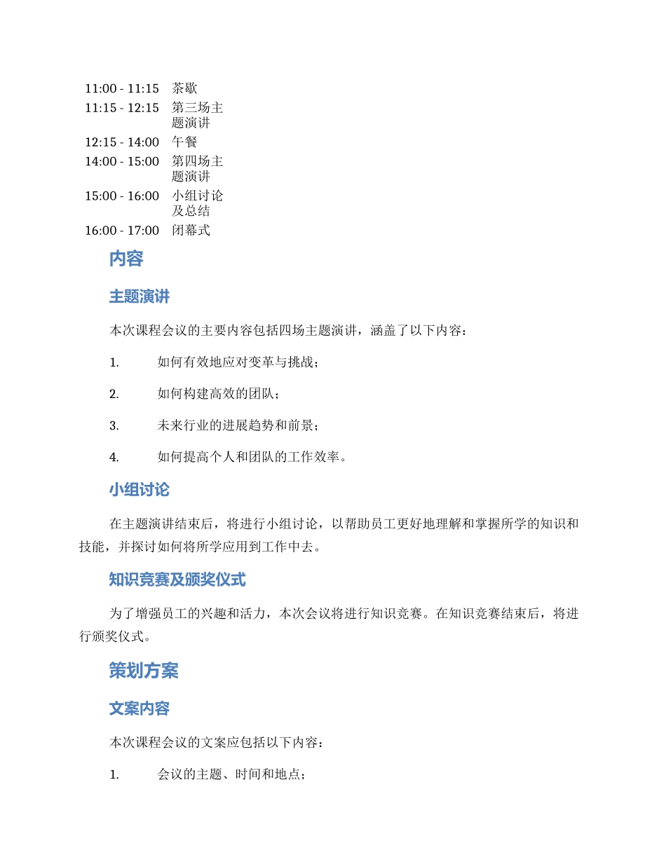 课程会议文案策划方案_第3页
