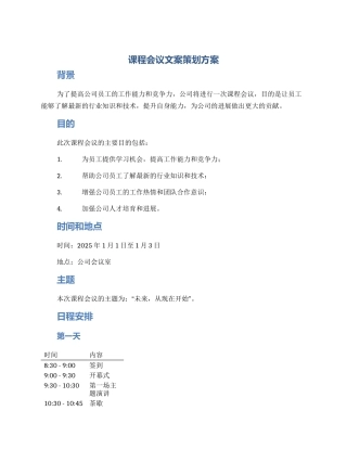 课程会议文案策划方案