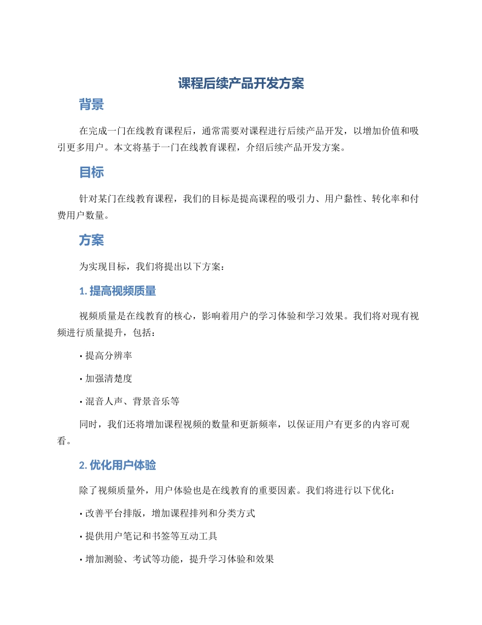 课程后续产品开发方案_第1页
