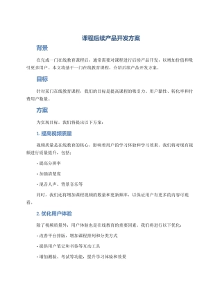 课程后续产品开发方案