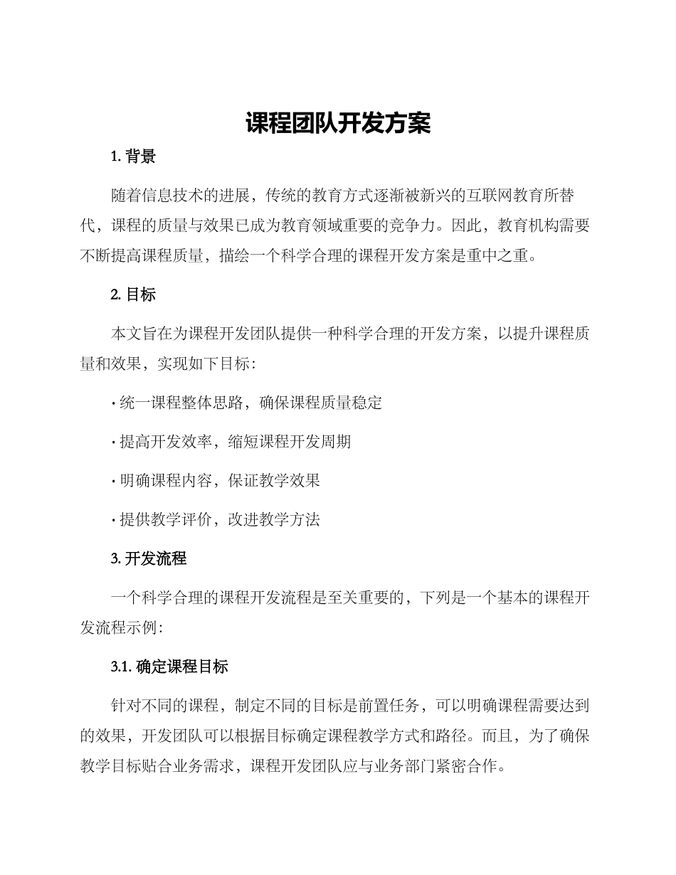 课程团队开发方案_第1页
