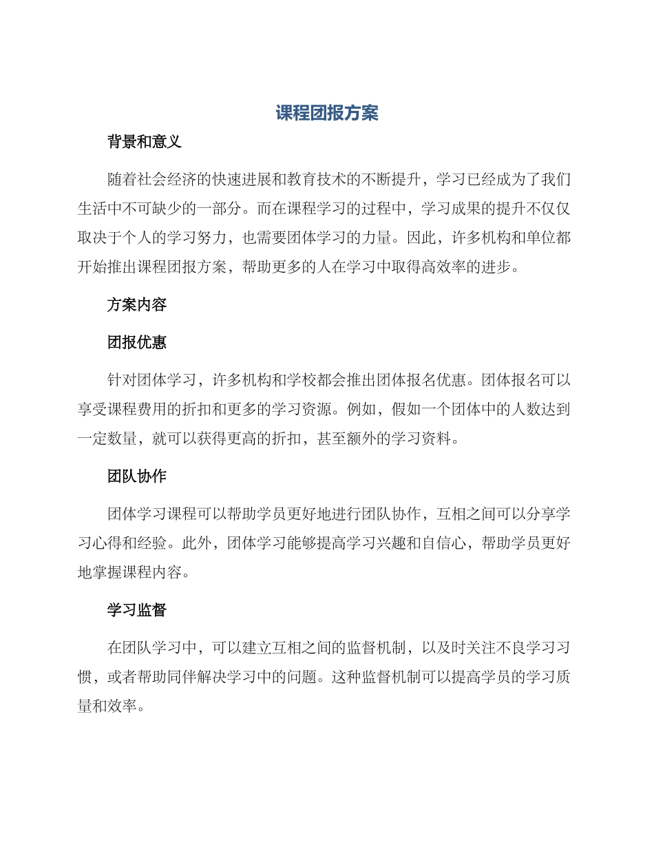 课程团报方案_第1页
