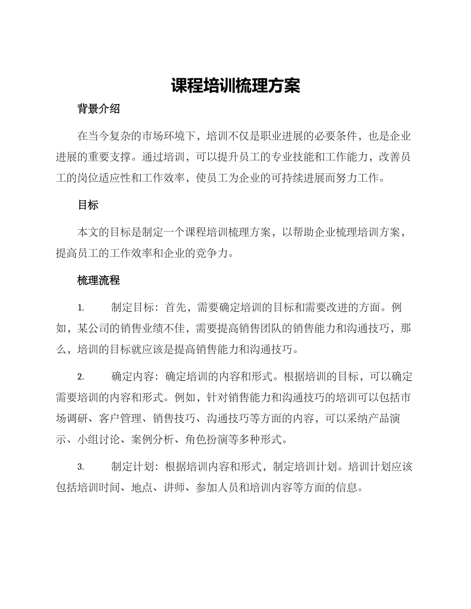 课程培训梳理方案_第1页