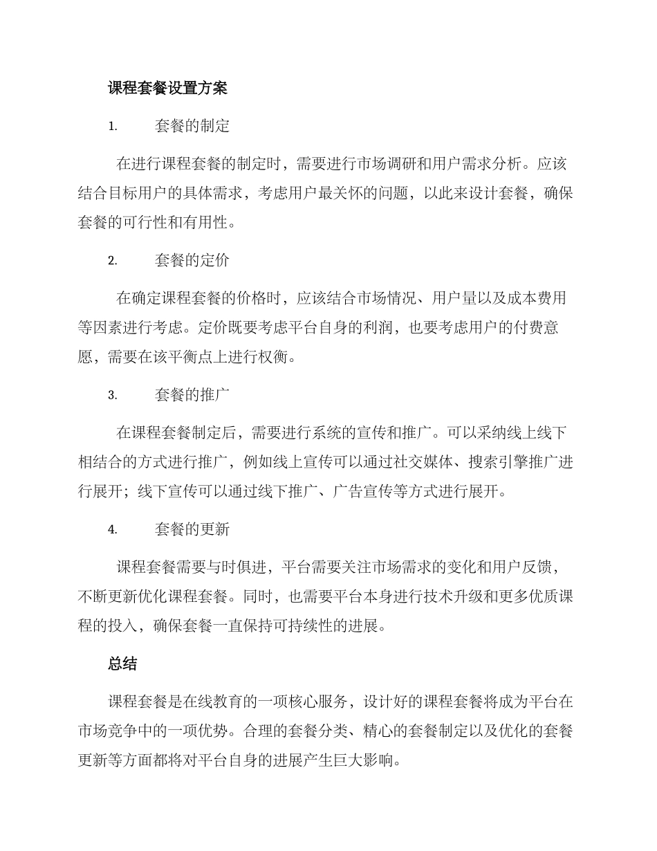 课程套餐设置方案_第2页
