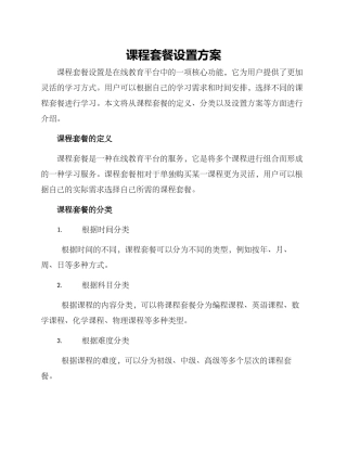 课程套餐设置方案