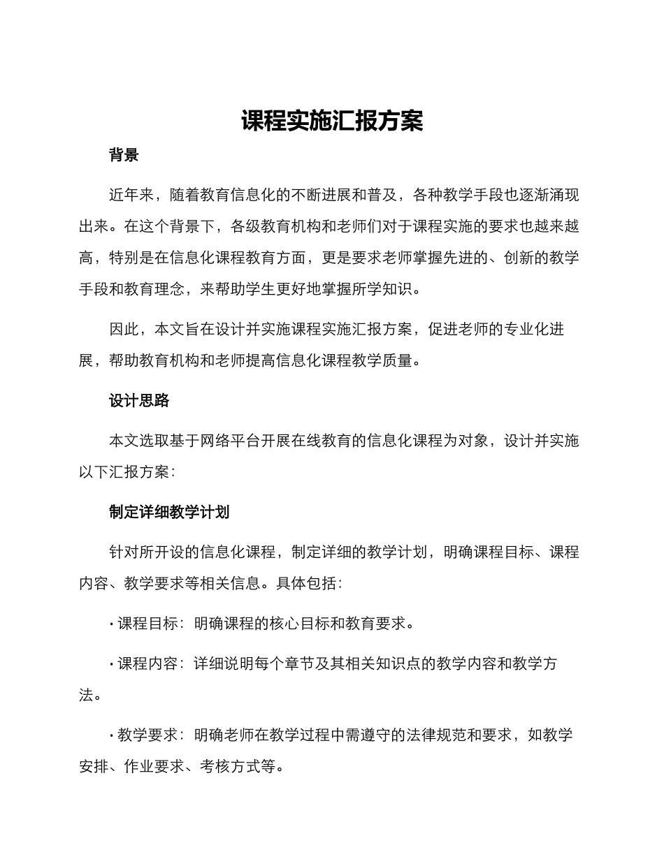 课程实施汇报方案_第1页