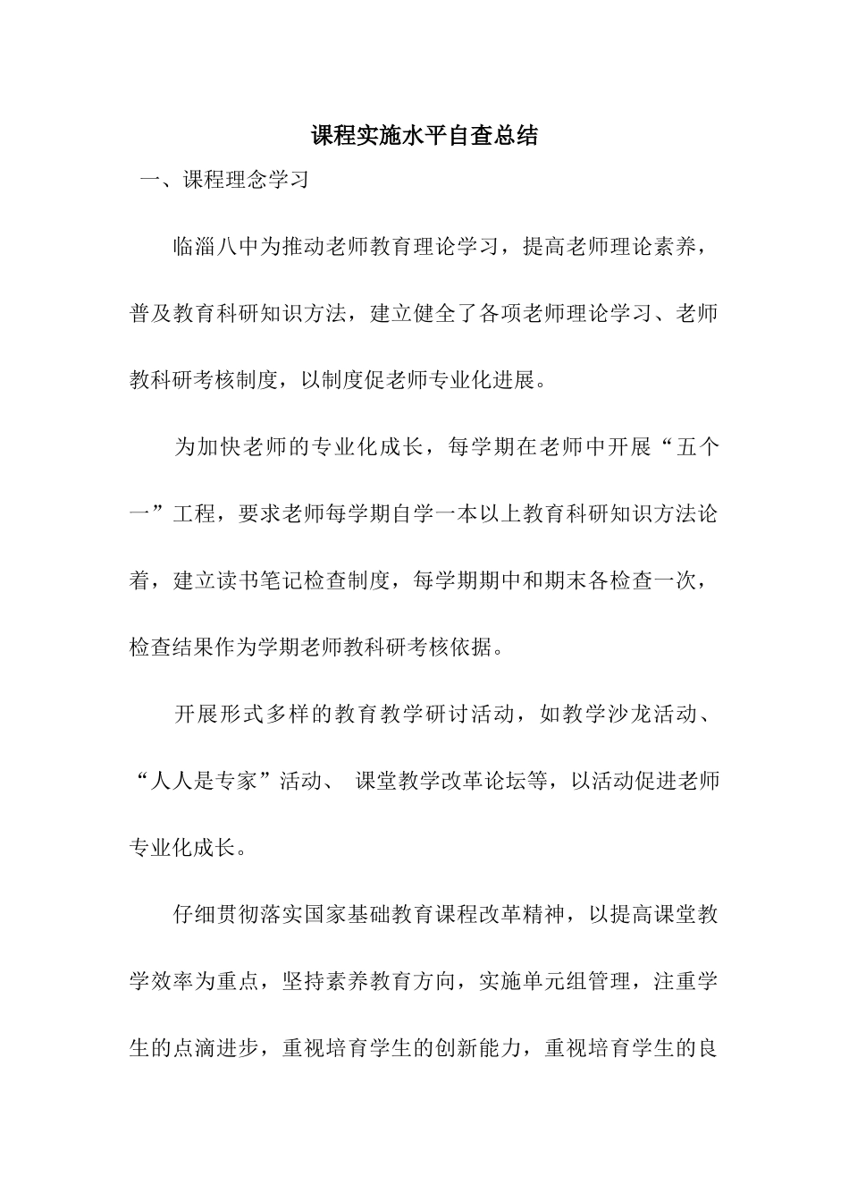 课程实施水平自查总结_第1页