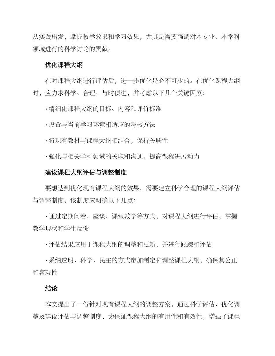 课程大纲调整方案_第2页
