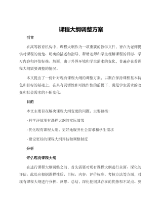 课程大纲调整方案