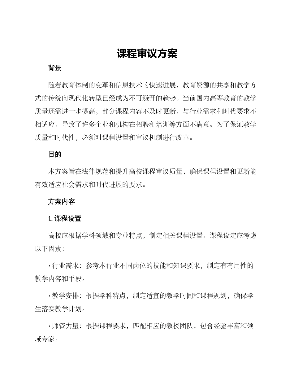 课程审议方案_第1页