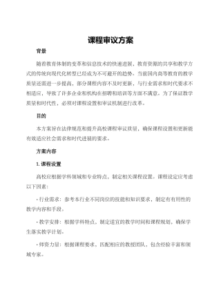 课程审议方案