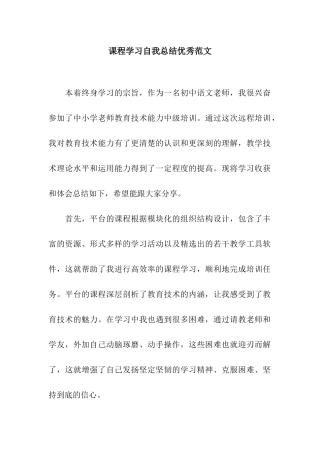 课程学习自我总结优秀范文