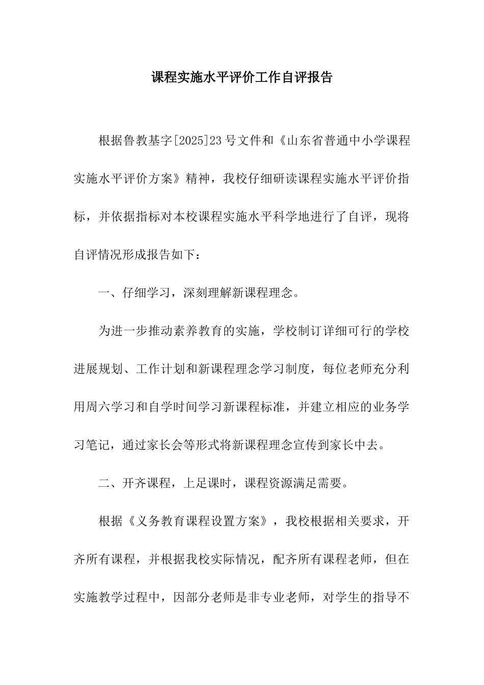 课程实施水平评价工作自评报告_第1页