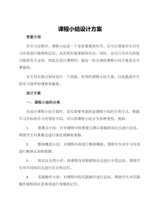 课程小结设计方案