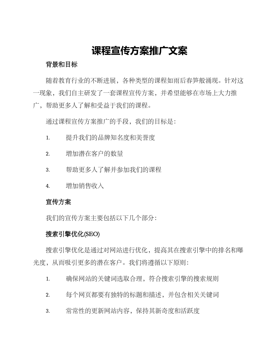 课程宣传方案推广文案_第1页