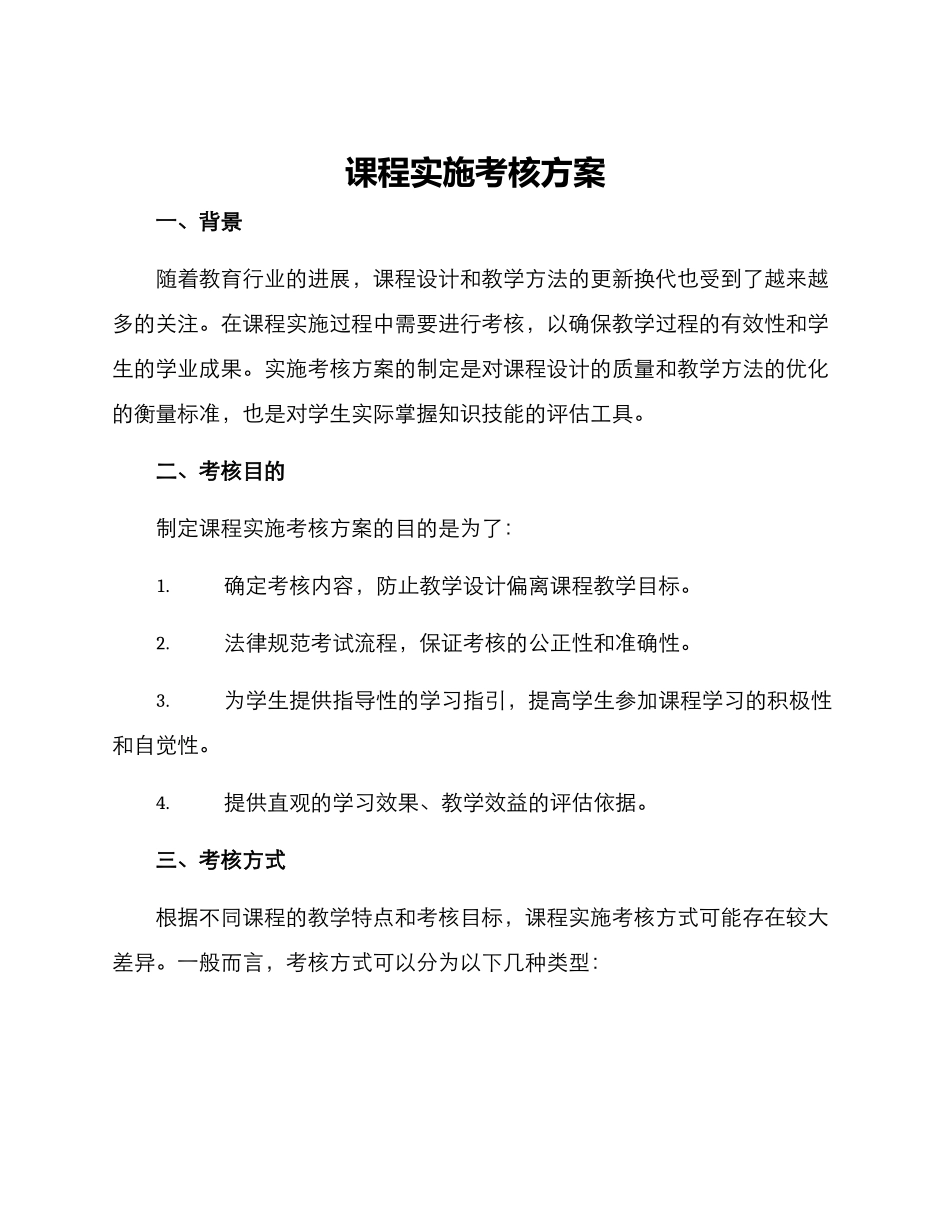 课程实施考核方案_第1页