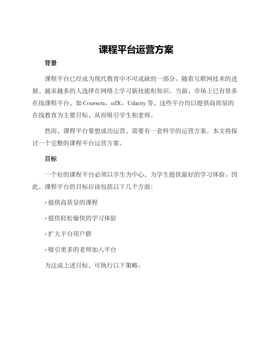 课程平台运营方案_第1页