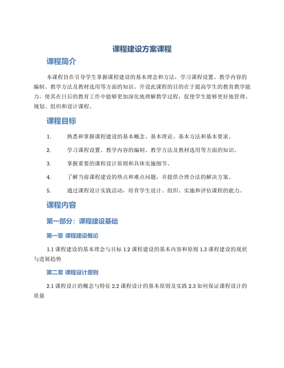 课程建设方案课程_第1页