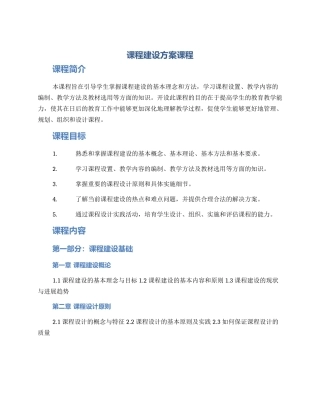 课程建设方案课程