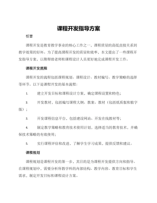 课程开发指导方案