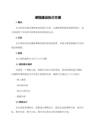 课程建设执行方案