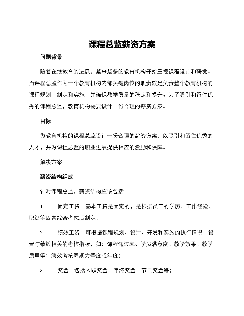 课程总监薪资方案_第1页