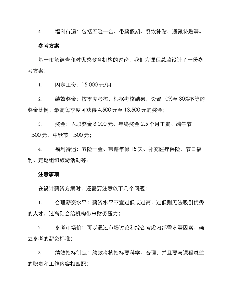 课程总监薪资方案_第2页