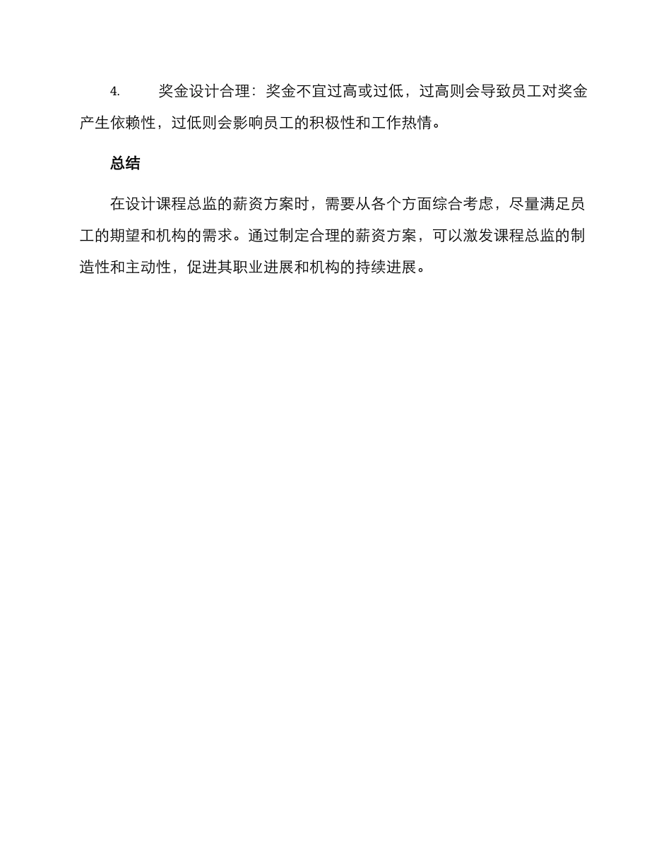 课程总监薪资方案_第3页
