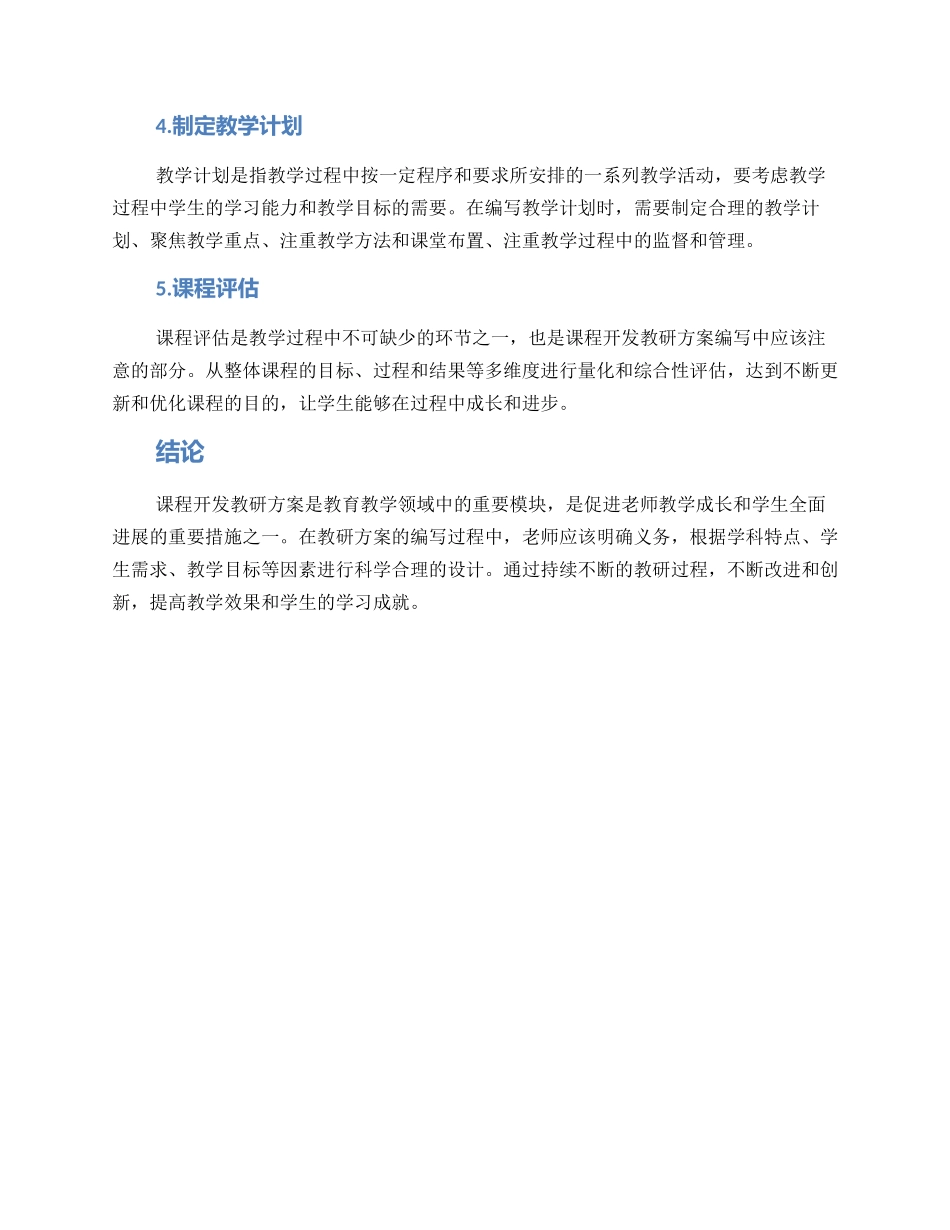 课程开发教研方案_第2页