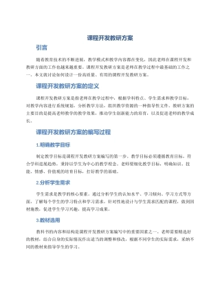 课程开发教研方案