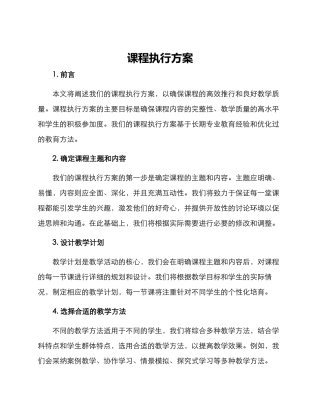 课程执行方案