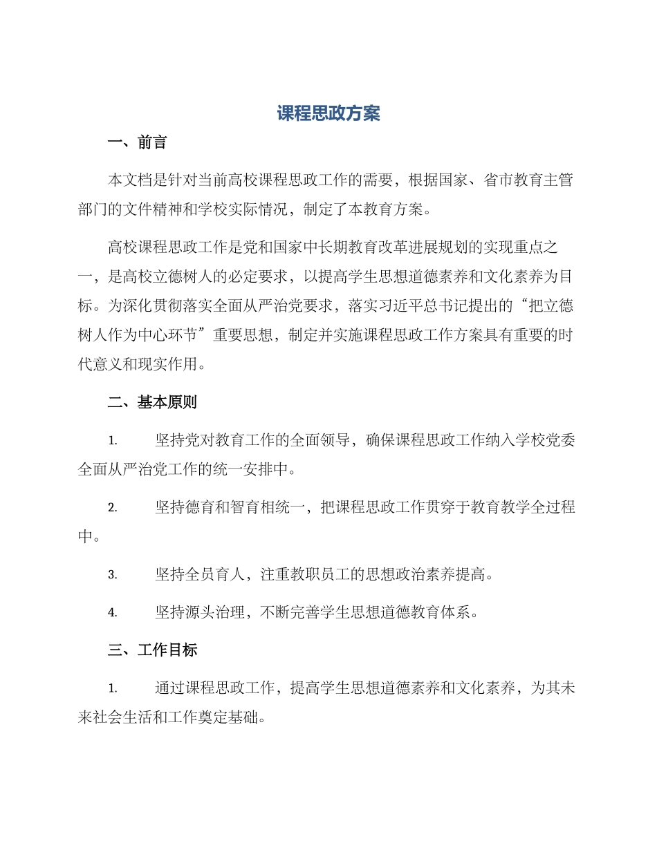 课程思政方案_第1页
