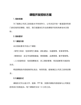 课程开发招标方案