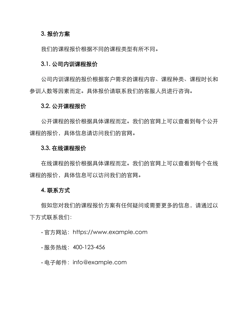 课程报价方案_第2页