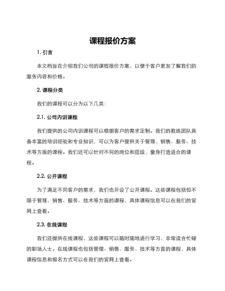 课程报价方案