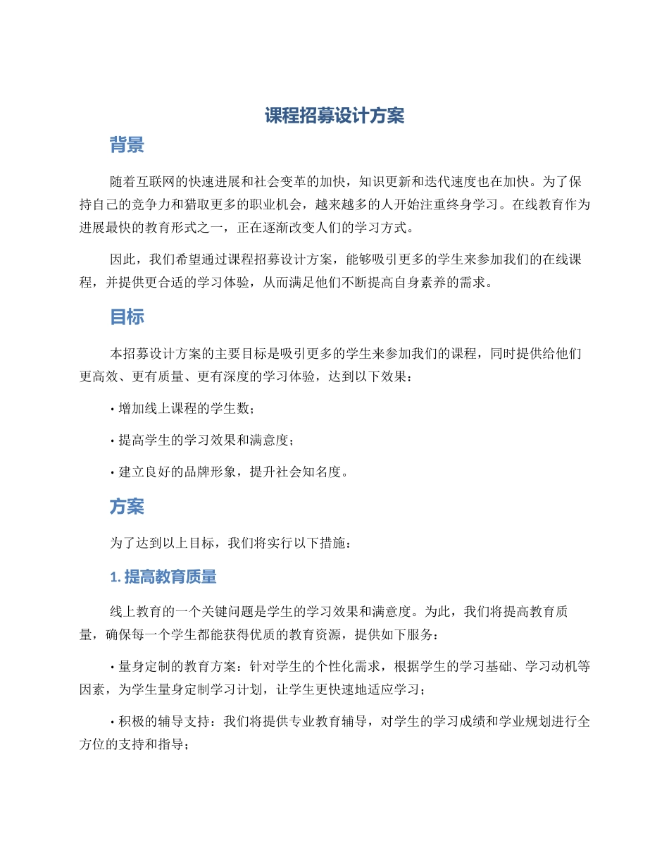课程招募设计方案_第1页
