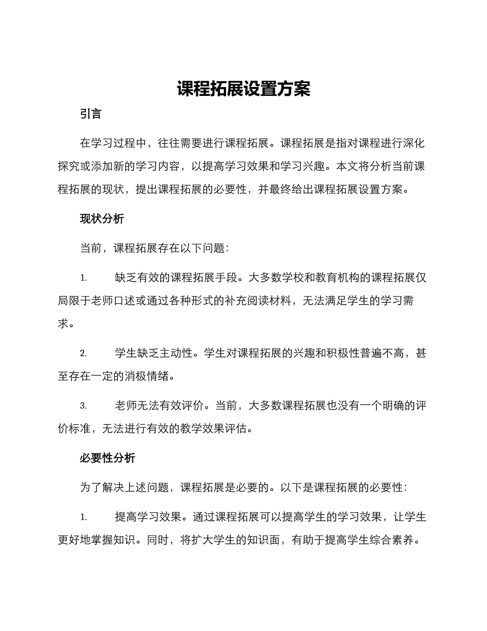 课程拓展设置方案_第1页