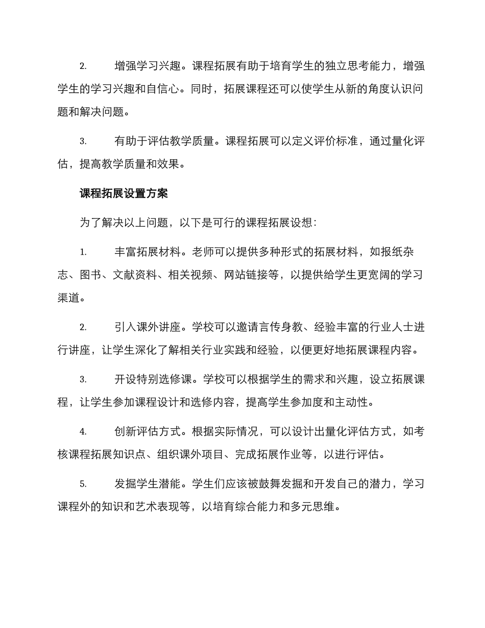 课程拓展设置方案_第2页