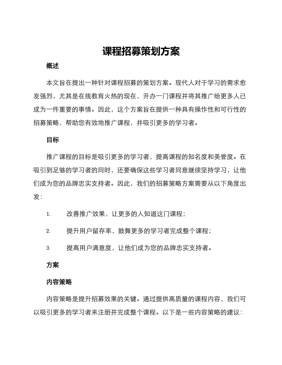 课程招募策划方案_第1页