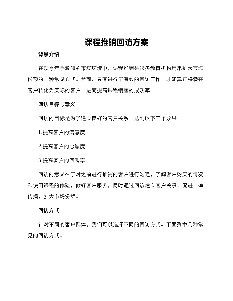 课程推销回访方案_第1页