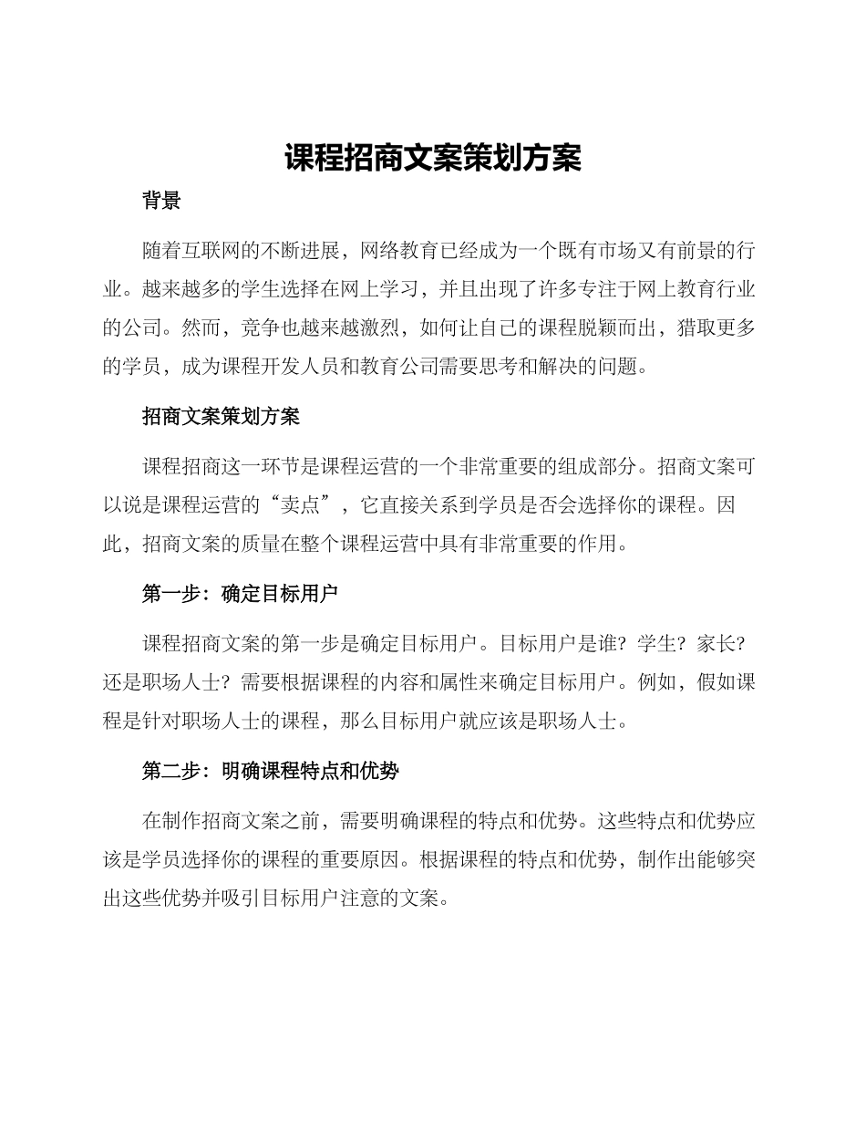 课程招商文案策划方案_第1页