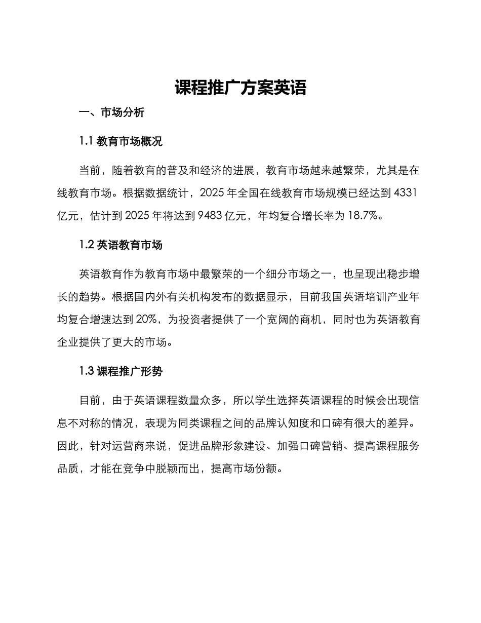 课程推广方案英语_第1页