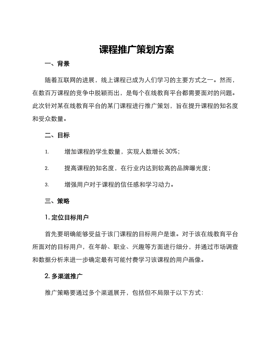 课程推广策划方案_第1页