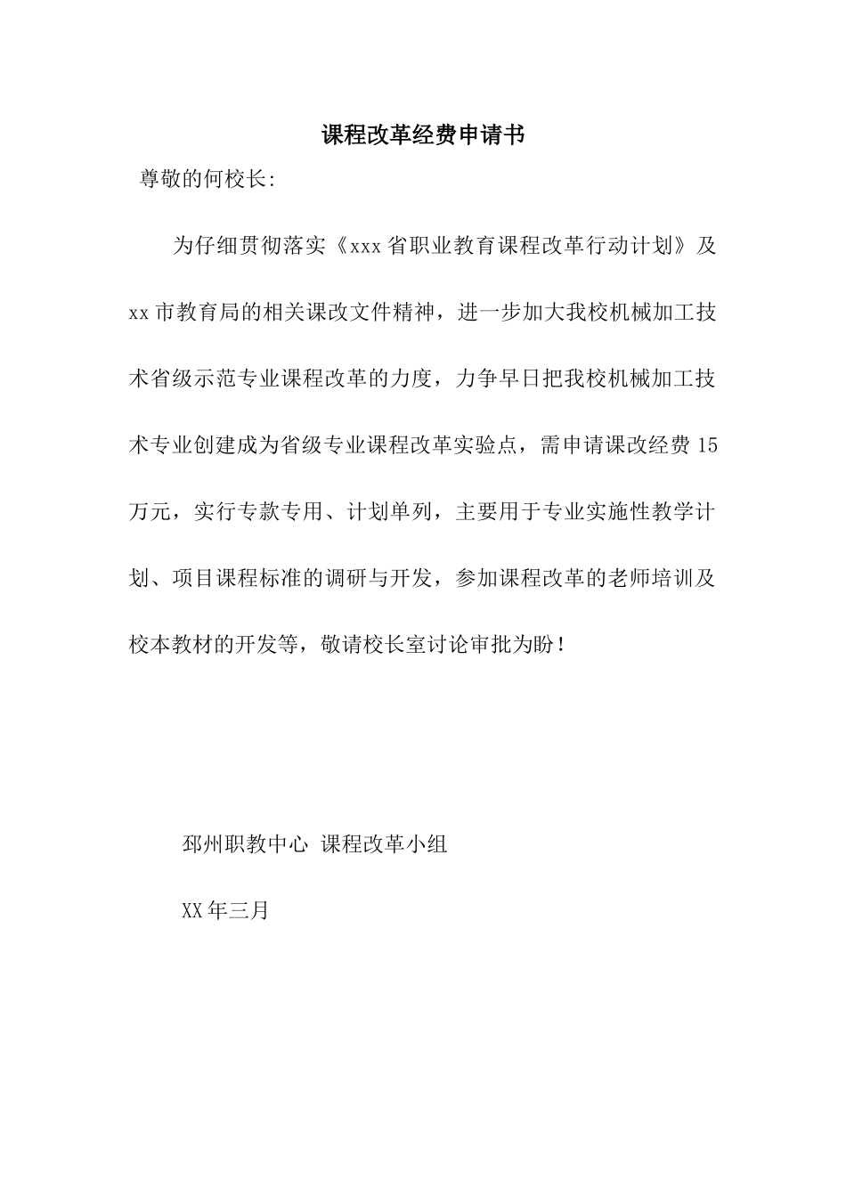 课程改革经费申请书_第1页