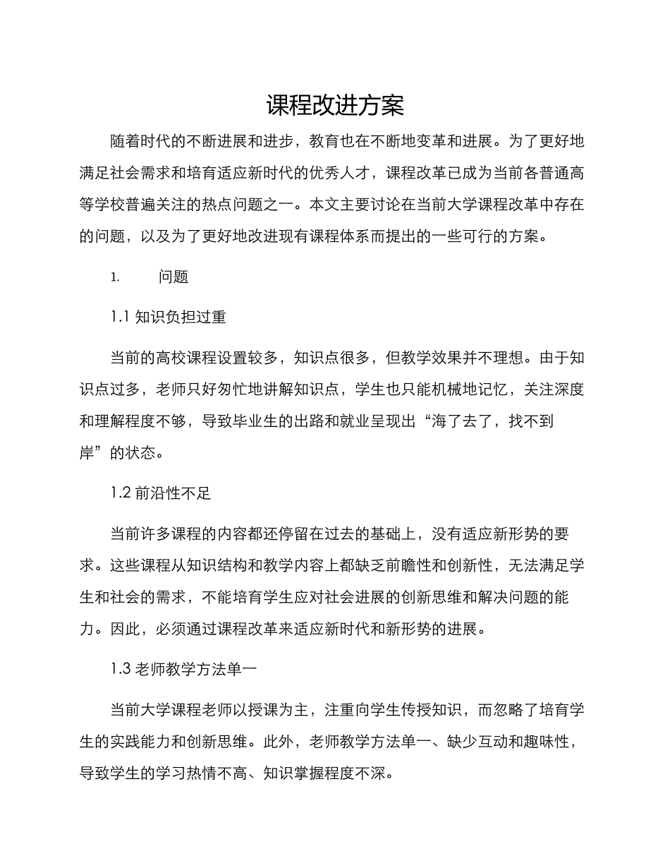 课程改进方案_第1页