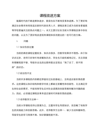 课程改进方案