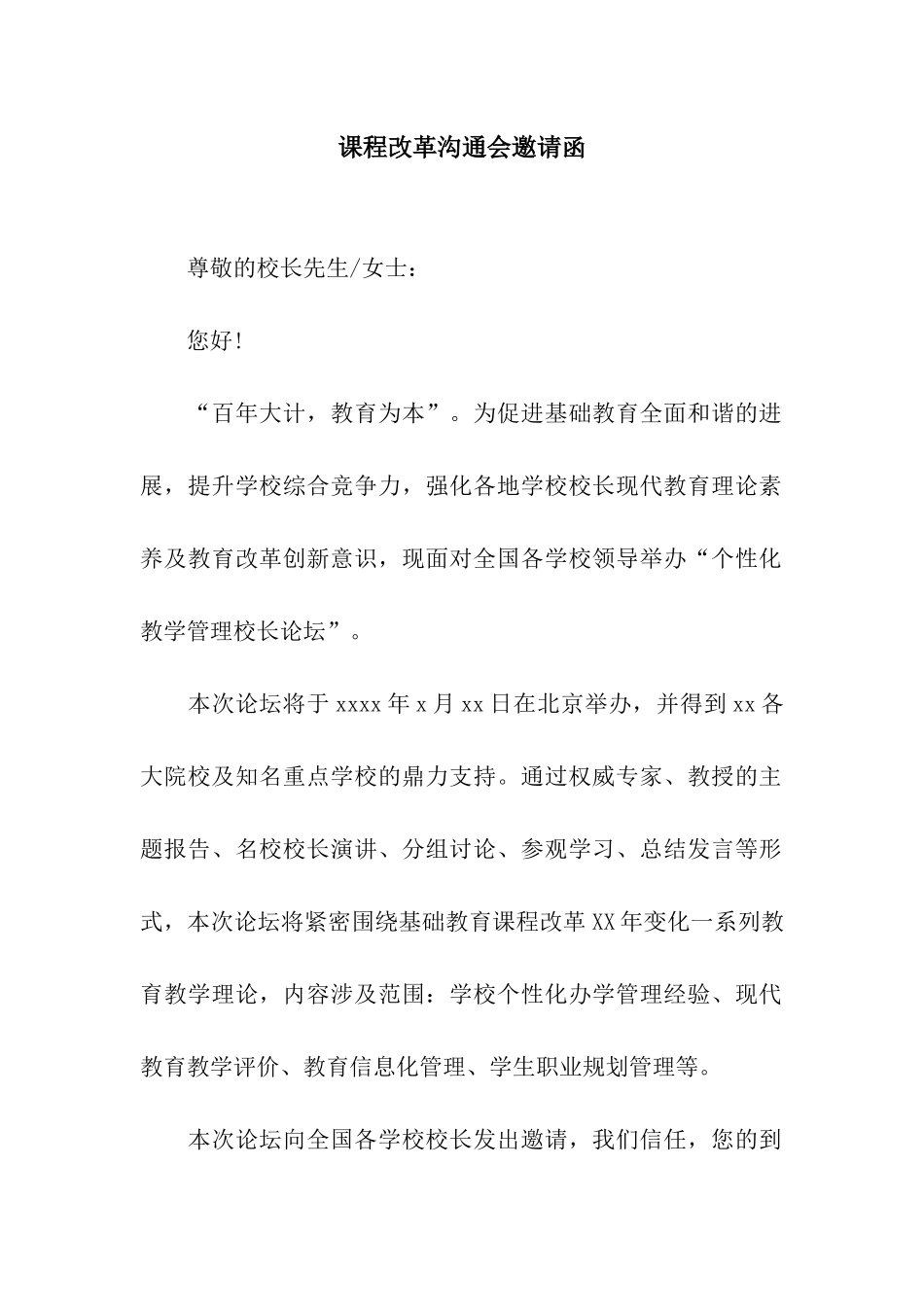 课程改革交流会邀请函_第1页