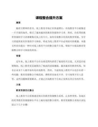 课程整合提升方案