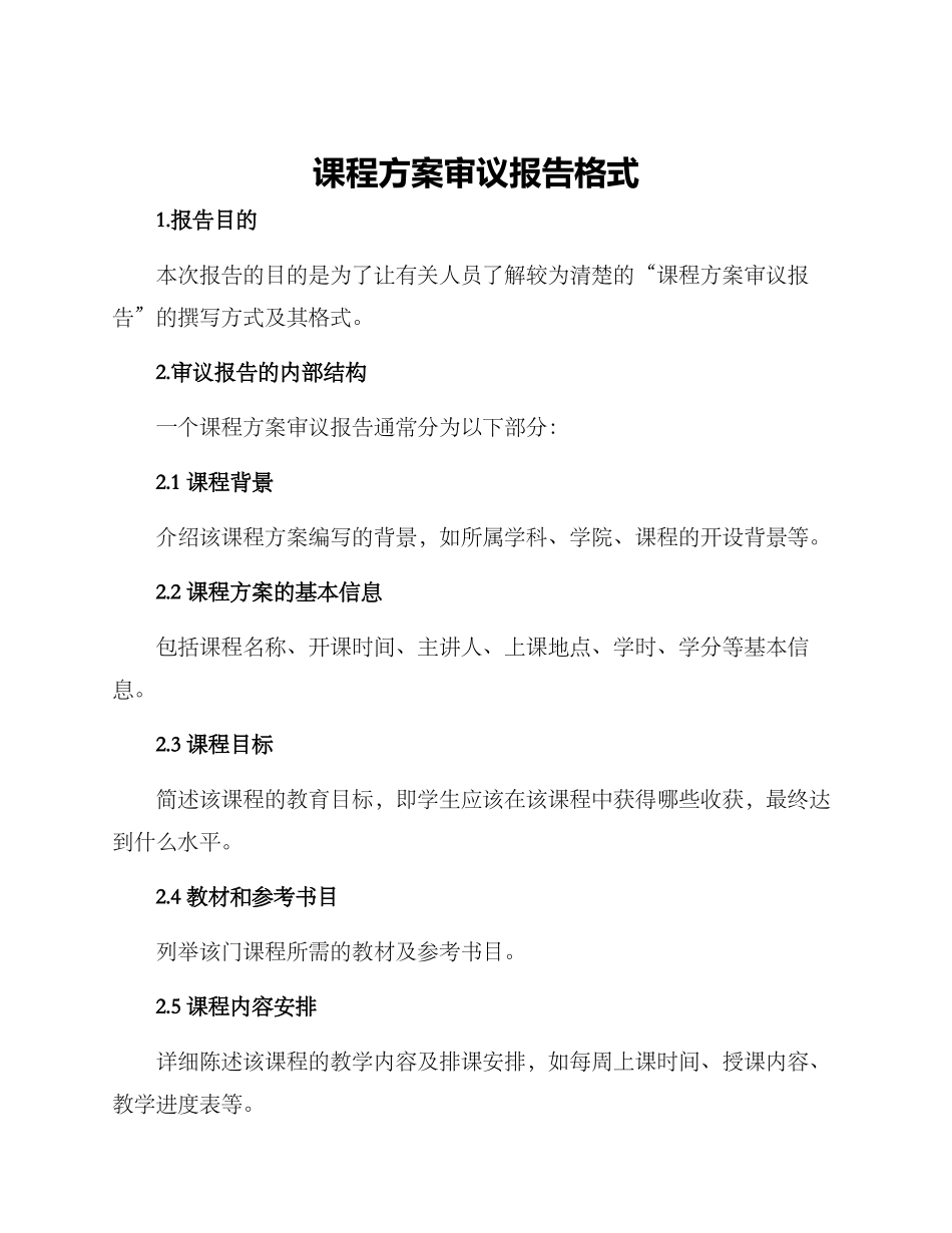 课程方案审议报告格式_第1页